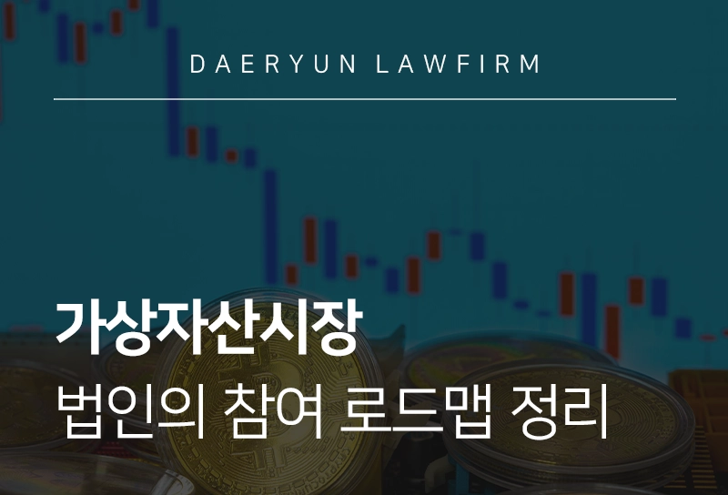 가상자산시장 | 법인의 가상자산시장 참여 방법 정리