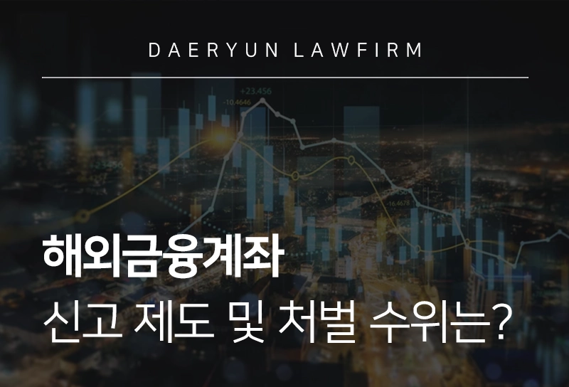 해외금융계좌 | 신고 제도 및 미신고 처벌 수위 살펴보기