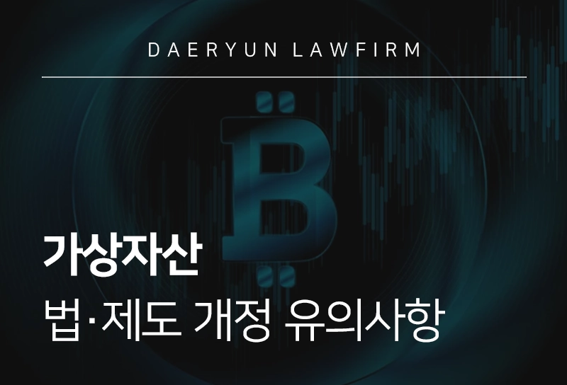 가상자산 | 가상자산 관련 최신 법∙제도 동향 및 유의사항