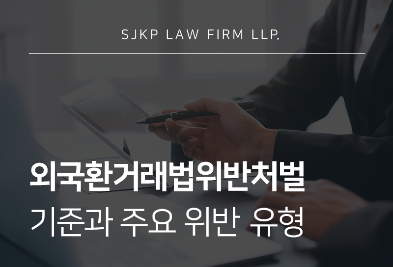 외국환거래법위반처벌