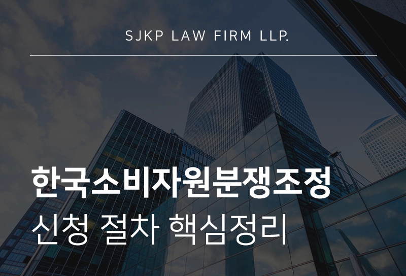 한국소비자원분쟁조정