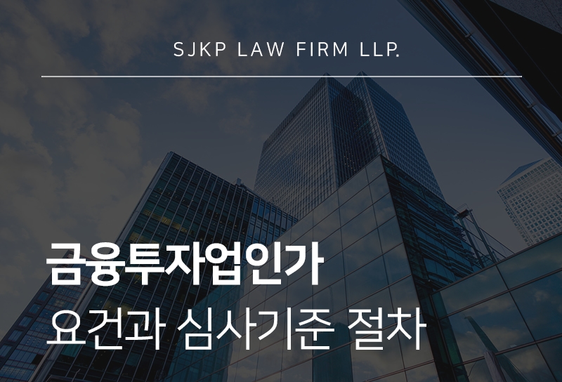 금융투자업인가 심사 절차와 주요 쟁점 정리