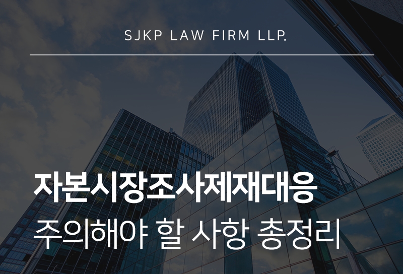 자본시장조사제재대응 절차와 금융당국 수사 핵심 가이드