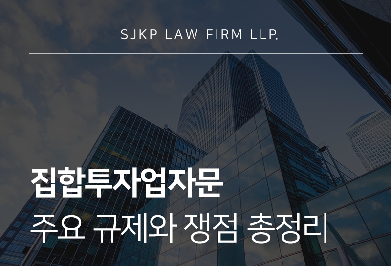 집합투자업자문 전 알아야 하는 금융회사 법적 리스크