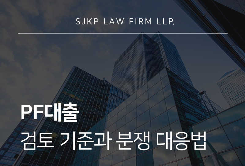 PF대출 의미와 진행 절차 총정리