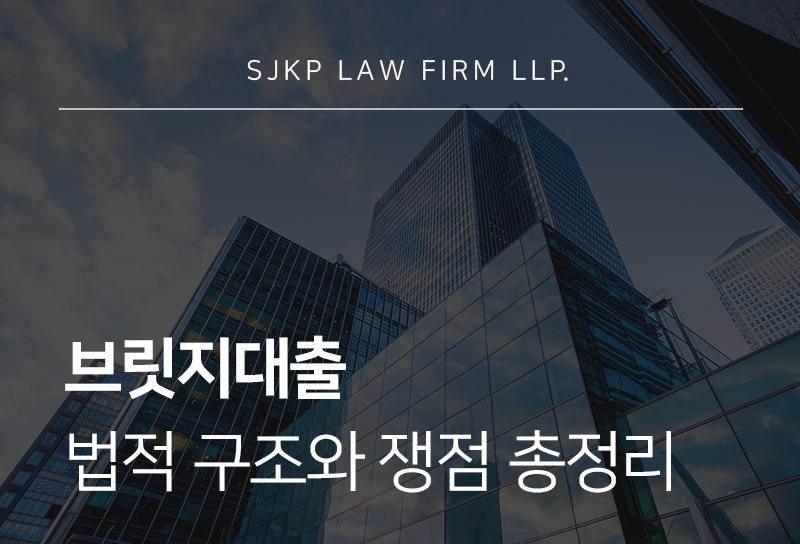 브릿지대출 의미와 자주 생기는 쟁점 정리
