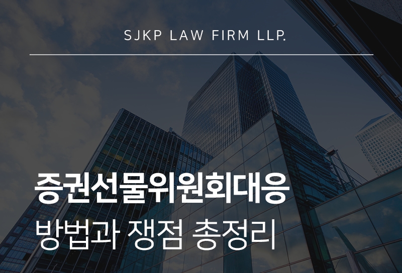 증권선물위원회대응