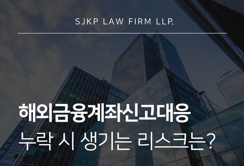 해외금융계좌신고대응 | 신고 누락 시 제재와 대응 방법