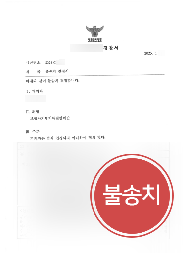 사기변호사 조력 | 보험사기방지특별법위반 의뢰인, 불송치