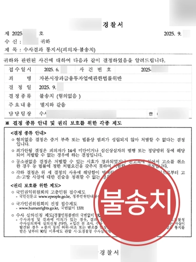 자본시장과금융투자업에관한법률 | 유사투자자문업 위반 혐의 불송치