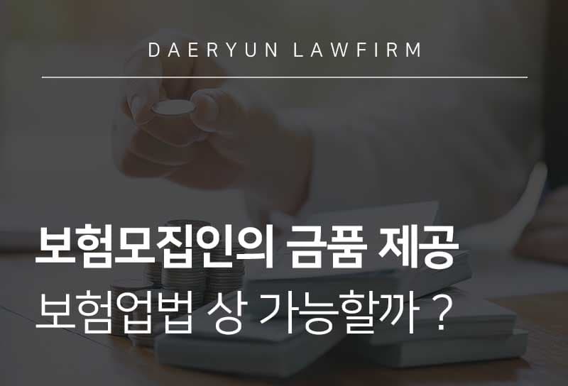 보험모집인의 금품 제공, 보험업법 상 가능할까?