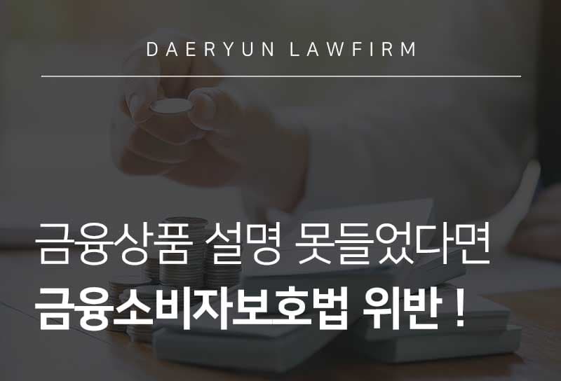 금융상품 설명 못들었다면? 금융소비자보호법 위반