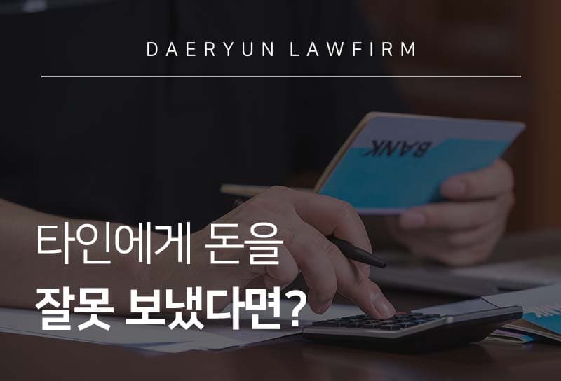 ## 타인에게 돈을 잘못 보냈다면? ■ 실수로 다른 사람에게 돈을 잘못 보냈다면 돌려받을 수 있을까요? 네, 물론 받을 수 있습니다.   ■ 해당 금액을 <span style='background-color: #F7DDBE'>예금보험공사가 대신 찾아주는 ‘착오송금 반환지원제도’라는 제도</span>가 있어서인데요.   ## 착오송금 반환지원제도 ■ 착오송금 반환지원제도란 <span style='background-color: #F7DDBE'>송금인이 실수로 잘못 송금한 돈을 예금보험공사가 대신 찾아주는 제도</span>입니다.   ■ 개정 예금자보호법 시행에 따라 2021년 7월 6일부터 도입되었습니다.   ■ 착오송금인의 반환지원 신청으로 예금보험공사가 수취인에게 자진반환 안내나 지급명령 등을 진행하면  <span style='background-color: #F7DDBE'>소송 없이 빠르게 착오송금액 회수가 가능</span>합니다.  △ 예금자보호법 제39조의2(매입대상 등)  ① <span style='background-color:#dcffe4'>예금보험공사는 자금이체 금융회사등을 통하여 착오송금한 송금인의 신청이 있는 경우</span> 지원계정의 부담으로 착오송금 수취인에 대한 <span style='background-color:#dcffe4'>부당이득반환채권을 사후정산 등의 방식으로 매입하여 소송을 제외한 반환 안내 등의 방법으로 회수</span>할 수 있다. 다만, 공사가 부당이득반환채권을 매입한 이후 착오송금 여부에 관하여 다툼이 있는 경우에는 대통령령으로 정하는 요건 및 절차에 따라 매입계약을 해제할 수 있다.  ## 착오송금 반환지원제도 대상 ■ 다만, 모든 착오송금에 대해 반환지원을 받을 수 있는 것은 아닙니다.   ■  <span style='background-color: #F7DDBE'>착오송금 반환지원 대상</span>은 다음과 같습니다.  - 2021년 7월 6일부터 발생한 착오송금인 경우 - 이미 자금이체 금융회사 등을 통해 반환신청을 하였으나 반환이 되지 않은 경우 - <span style='background-color: #F7DDBE'>착오송금액이 5만원 이상 1천만원 이하인 경우</span>(부당이득반환채권액은 1건의 부당이득반환채권 전부를 기준으로 하며, 부당이득반환채권 일부의 반환지원신청은 제한) - <span style='background-color: #F7DDBE'>반환지원신청일은 착오송금일부터 1년 이내인 경우(착오송금일은 불산입) - 착오송금과 관련하여 법적절차가 진행 중이지 않은 경우  ## 금융회사에 반환절차 우선 요청해야  ■  <span style='background-color: #F7DDBE'>실수로 송금을 잘못했다면 우선 금융회사를 통한 반환절차를 요청</span>해야합니다.   ■ <span style='background-color: #F7DDBE'>금융회사를 거치지 않고 곧바로 예금보험공사에 반환지원 신청을 할 수 없기 때문</span>입니다.   ■ 만약 금융회사를 통해 수취인과 연락이 되었다면 별도의 회수관련 비용의 차감 없이 착오송금액을 전액 반환받으실 수 있습니다.   ■ 그럼에도 <span style='background-color: #F7DDBE'>금융회사 도움을 받을 수 없다면, 1년 이내로 예금보험공사를 방문하거나 인터넷신청으로 반환지원청구</span>를 할 수 있습니다.  △ 예금자보호법 제39조의3(관계기관등의 협조)  ① 예금보험공사는 착오송금한 송금인의 부당이득반환채권 매입 신청이 있는 경우 「금융실명거래 및 비밀보장에 관한 법률」 제4조에도 불구하고 자금이체 금융회사등의 장에게 착오송금 수취인의 반환불가사유에 대한 자료제출을 요구할 수 있다.