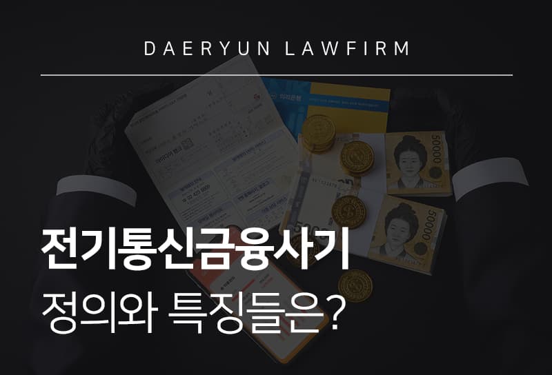 전기통신금융사기