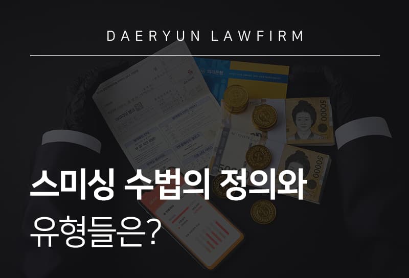 스미싱 수법 유형