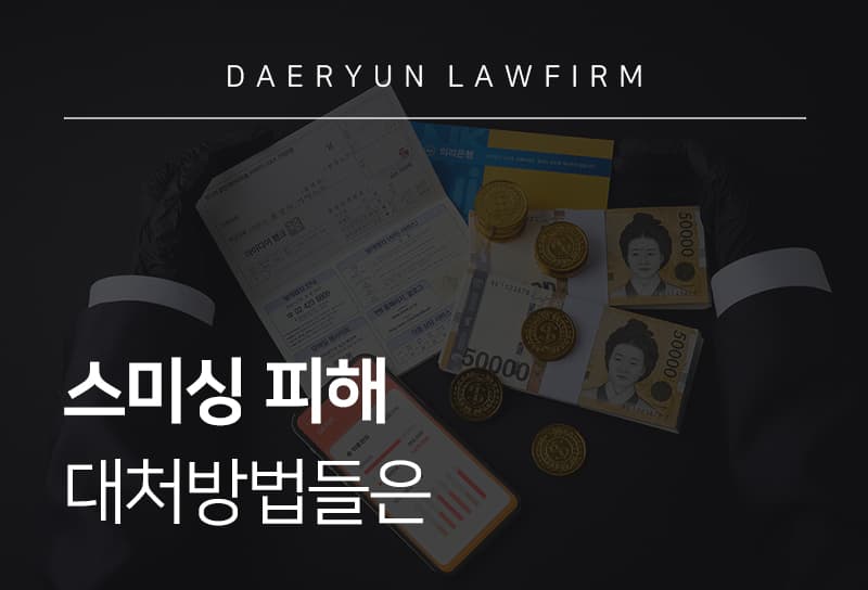 스미싱 피해 대처방법