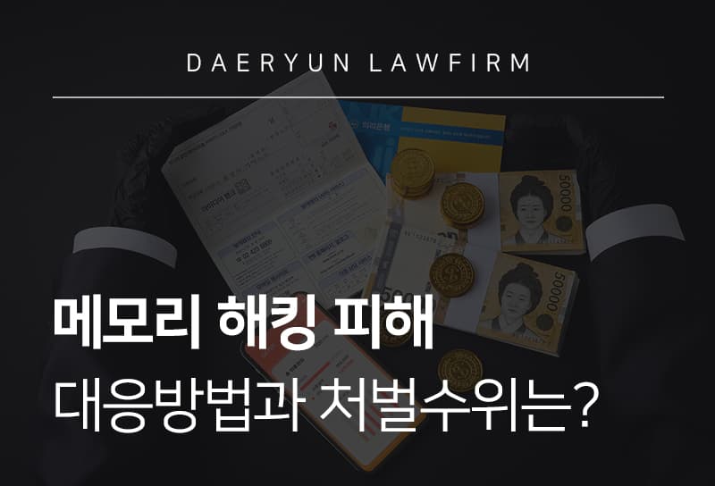 메모리 해킹 대응 방법