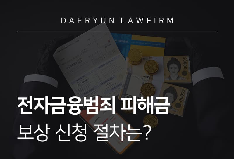 전자금융범죄 피해금 신청 절차