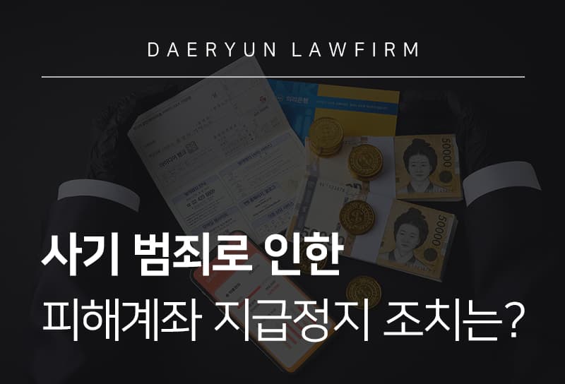 피해계좌 지급정지 
