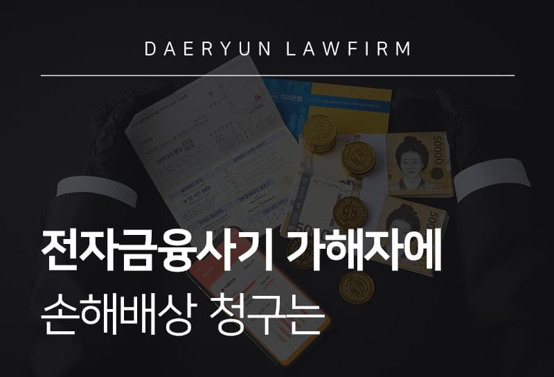 전자금융사기 손해배상