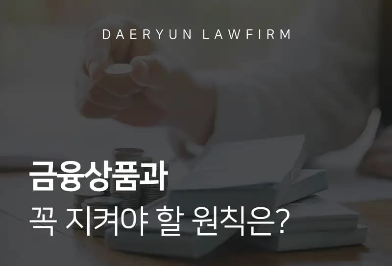 수원법무법인에서 알려주는 금융상품과 꼭 지켜야 할 원칙은? 수원법무법인
