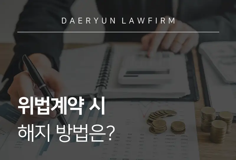 금융전문변호사와 함께 하는 위법계약 시 해지 방법은? 금융전문변호사