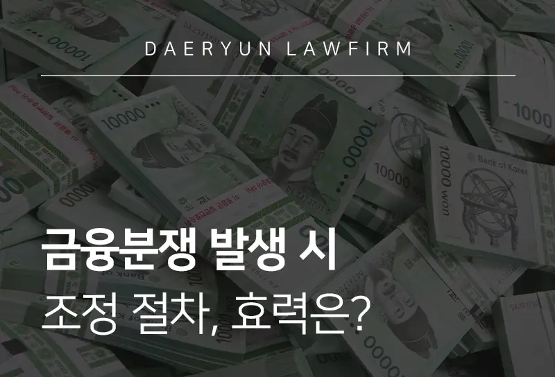 울산로펌이 알려주는 금융분쟁 발생 시 조정 절차, 효력은? 울산로펌