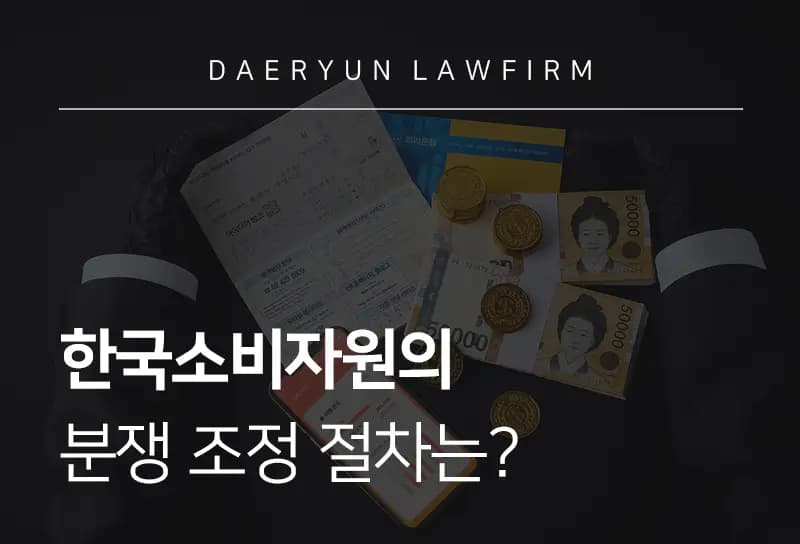 창원변호사가 말하는 한국소비자원의 분쟁 조정 절차는? 창원변호사