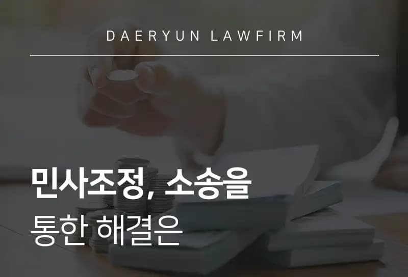 금융변호사가 알려주는 민사조정, 소송을 통한 해결은 금융변호사