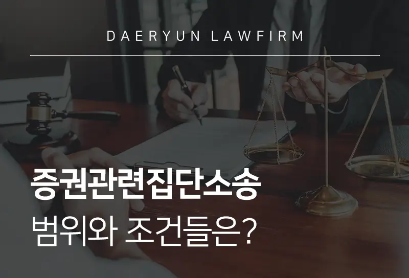 수원변호사가 알려주는 증권관련집단소송 범위와 조건들은? 수원변호사