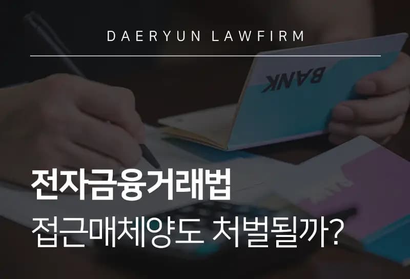 수원형사전문변호사가 알려주는 전자금융거래법 접근매체양도 처벌될까? 수원형사전문변호사