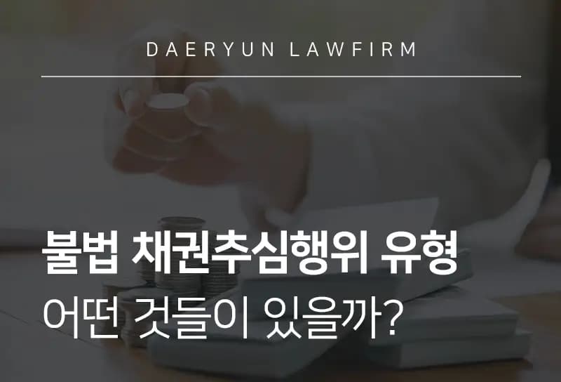 제주변호사가 말하는 불법 채권추심행위 유형에는 어떤 것들이 있을까? 제주변호사