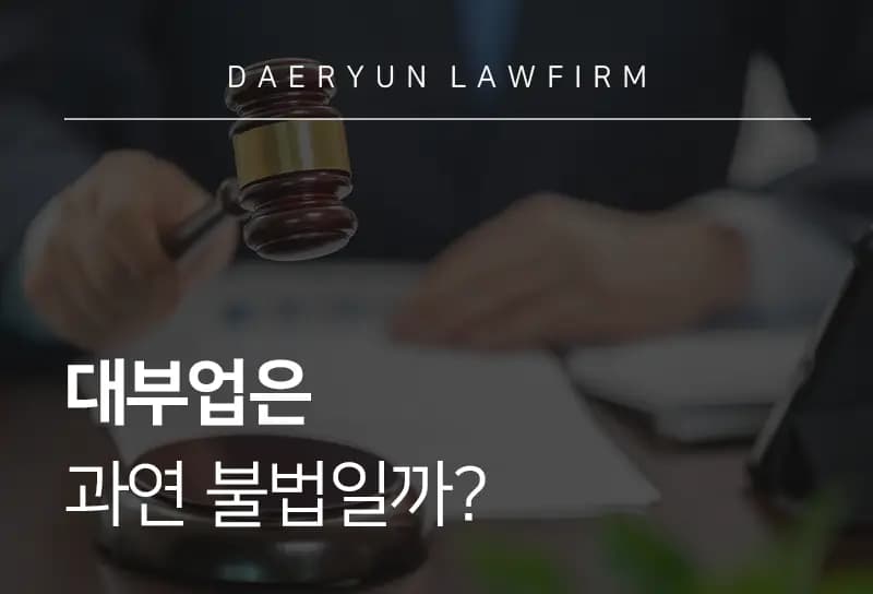 창원형사전문변호사가 알려주는 대부업은 과연 불법일까? 창원형사전문변호사