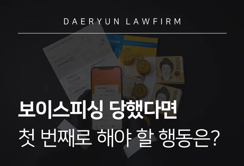 창원형사사건변호사가 알려주는 보이스피싱 당했다면 첫 번째로 해야 할 행동은? 창원형사사건변호사