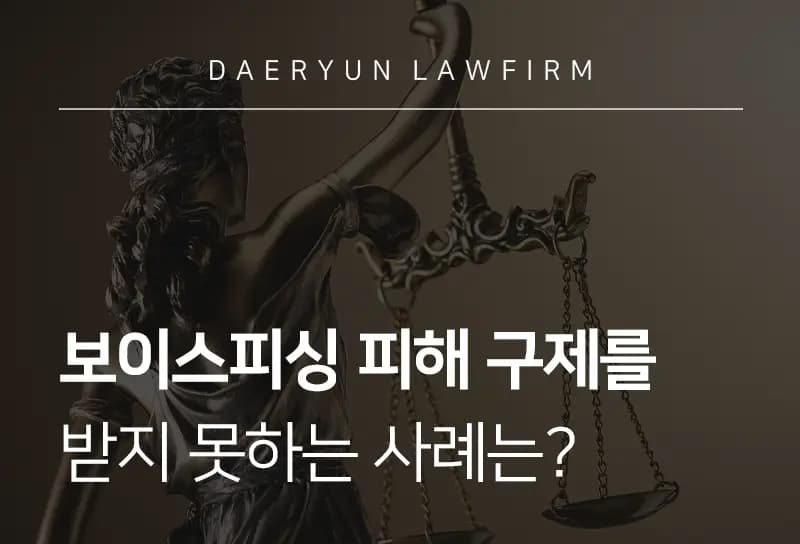 형사전문변호사가 말하는 보이스피싱 피해 구제를 받지 못하는 사례는? 형사전문변호사