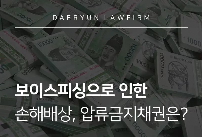 민사전문변호사와 함께 알아보는 보이스피싱으로 인한 손해배상, 압류금지채권은? 민사전문변호사