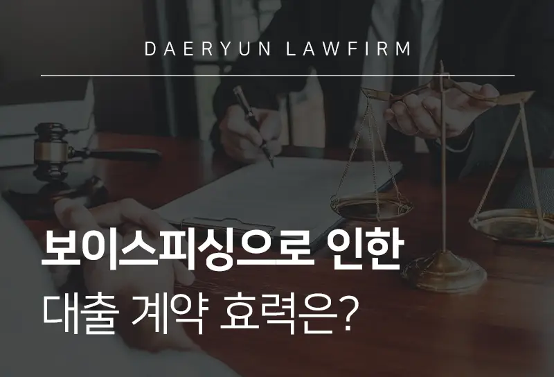 제주변호사상담을 통해 알아보는 보이스피싱으로 인해 대출 계약 효력은? 제주변호사상담