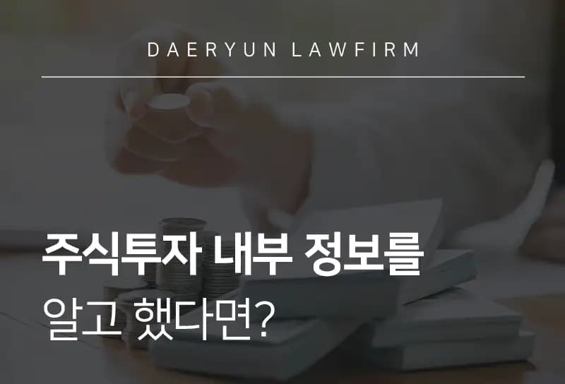 금융전문변호사가 알려주는 주식투자 내부 정보를 알고 했다면? 금융전문변호사