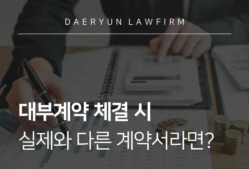 창원형사소송변호사와 함께 알아보는 대부계약 체결 시 실제와 다른 계약서라면? 창원형사소송변호사