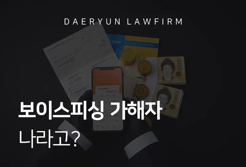제주보이스피싱변호사가 알려주는 보이스피싱 가해자 나라고? 제주보이스피싱변호사