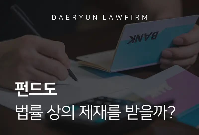 인천로펌에서 알려주는 펀드도 법률 상의 제재를 받을까?  인천로펌