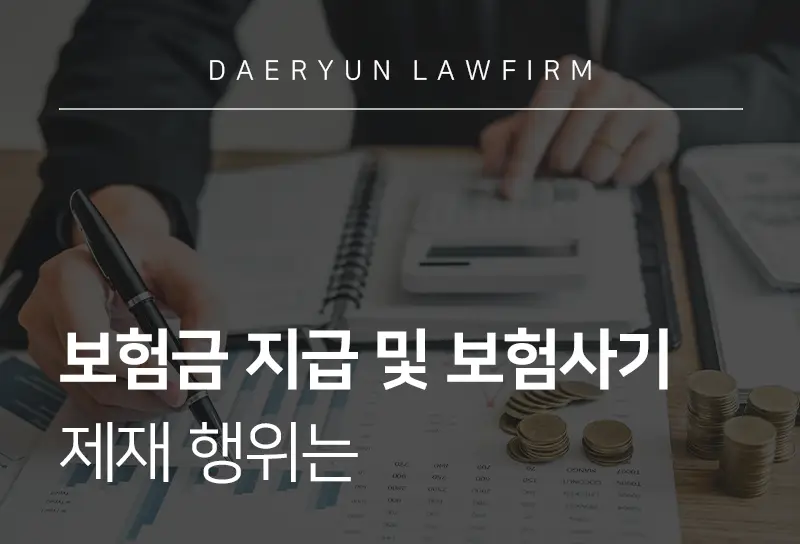 수원보험전문변호사와 함께 알아보는 보험금 지급 및 보험사기 제재 행위는 수원보험전문변호사