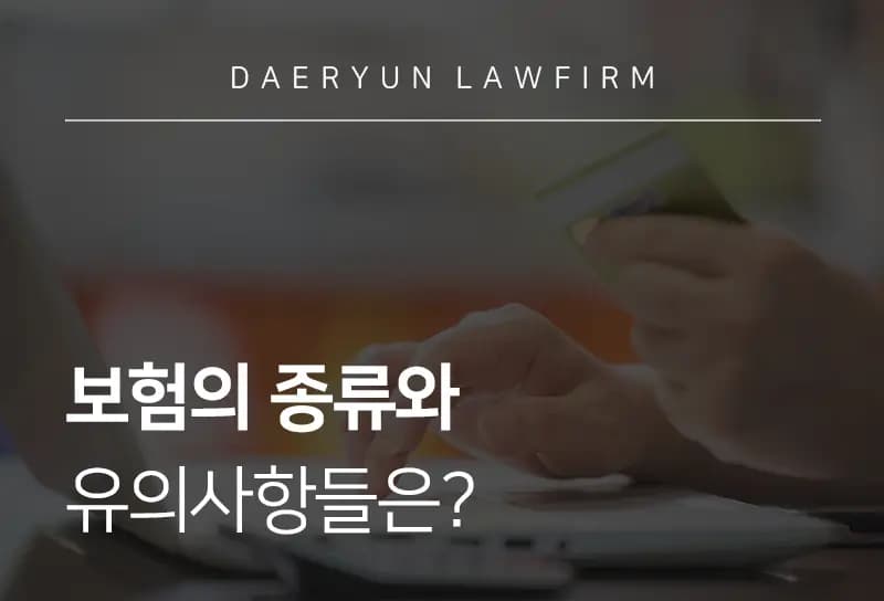 수원법률사무소에서 알려주는 보험의 종류와 유의사항들은? 수원법률사무소
