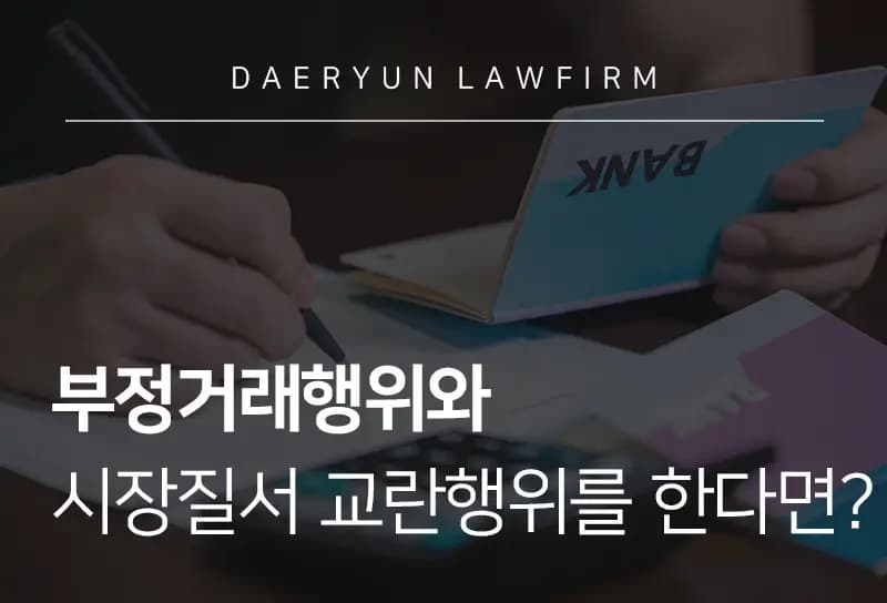 수원로펌에서 알려주는 부정거래행위와 시장질서 교란행위를 한다면? 수원로펌