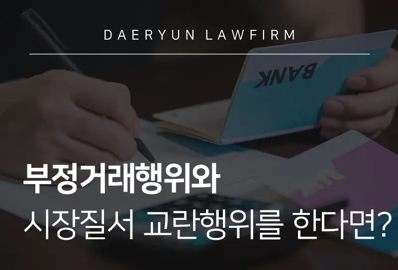 수원로펌에서 알려주는 부정거래행위와 시장질서 교란행위를 한다면? 수원로펌