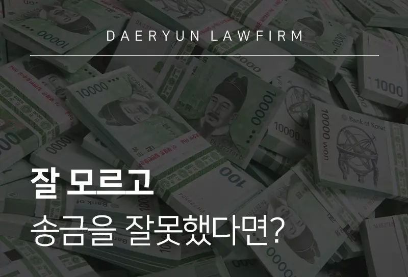 금융전문변호사가 알려주는 잘 모르고 송금을 잘못했다면? 금융전문변호사