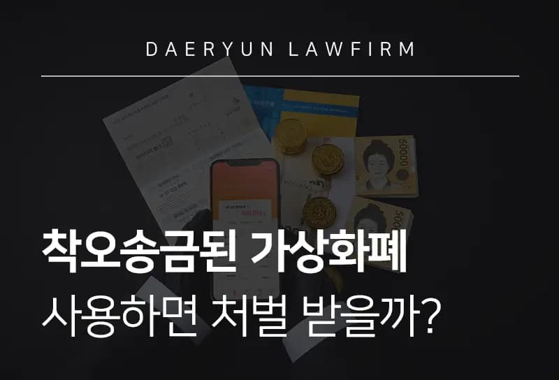 착오송금된 가상화폐 사용하면 처벌 받을까? 가상화폐