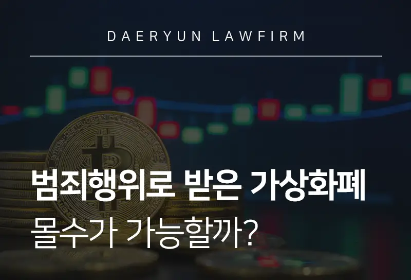 범죄행위로 받은 가상화폐 몰수가 가능할까? 가상화폐 범죄