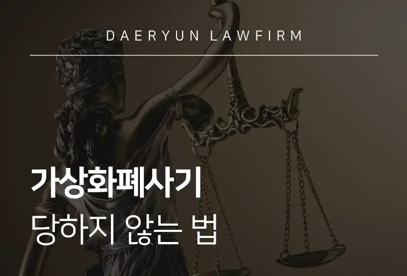 코인사기변호사와 함께 알아보는 가상화폐사기 당하지 않는 법 코인사기변호사