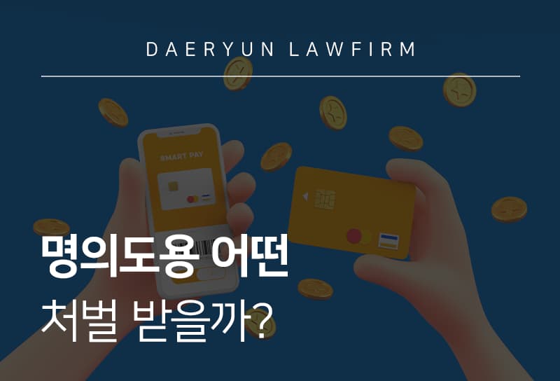 명의도용 어떤 처벌 받을까?